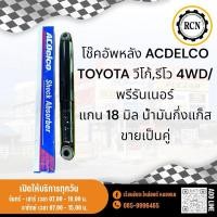 ราคา โช๊คอัพหลัง ACDELCO TOYOTA วีโก้,รีโว 4WD/พรีรันเนอร์ แกน 18 มิล น้ำมันกึ่งแก็ส ขายเป็นคู่ (27208139956)