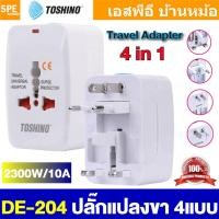 ราคา [ 1 ชิ้น ] DE-204 TOSHINO อะแดปเตอร์ Adaptor 4IN1 10A 2300W ปลั๊กแปลงต่างประเทศ ปลั๊กเดินทาง Travel Adapter Universal... (29783992424)