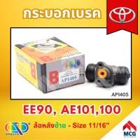 ราคา AP กระบอกเบรคหลังด้านซ้าย TOYOTA EE90 , AE101,100 ล้อหลัง - ขนาด 11/16 นิ้ว กระบอกเบรก กระบอกเบรค โตโยต้า (26102309172)