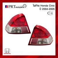 ราคา ไฟท้าย HONDA CIVIC ฮอนด้า ซีวิค ปี2004-2005 รวมขั้วและหลอดไฟ 1คู่ ยี่ห้อ DEPO (18189299993)