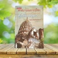 ราคา ศาสนาและการเมืองในประวัติศาสตร์ สุโขทัย-อยุธยา / พิเศษ เจียจันทร์พงษ์ (26413609101)