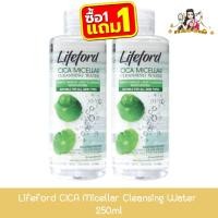 ราคา (1แถม1) Lifeford CICA Micellar Cleansing Water 250ml ไลฟ์ฟอร์ด ไซกา ไมเซล่า คลีนซิ่ง วอเตอร์ 250มล (40275177199)