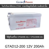 ราคา Global Power Battery แบตเตอรี่ ใช้คู่กับเครื่อง CPS1000E-AS รุ่น: GTAD12-200 12V 200Ah (26774943610)