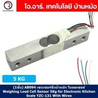 ราคา เซนเซอร์ชั่งน้ำหนัก โหลดเซลล์ Weighing Load Cell Sensor 1/3/5/10/20Kg YZC-131 With Wire Weight sensor/HX711/ฐานรอง Base (24377317392)