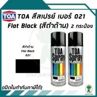 ราคา TOA สีสเปรย์อเนกประสงค์ FLAT BLACK เบอร์ 21 สีดำด้าน ขนาด 400CC (จำนวน 2 กระป๋อง) (1892831325)