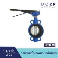 ราคา วาล์วผีเสื้อเวเฟอร์ เหล็กหล่อ 1 1/2นิ้ว, 2นิ้ว Kistler Butterfly Valve 1 1/2", 2" (26704482868)
