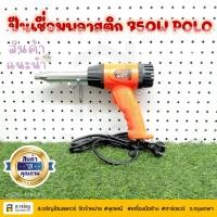 ราคา POLO โปโล ปืนเชื่อมพลาสติก รุ่น WG750 ใช้กำลังไฟฟ้า 750 วัตต์ ปรับได้ 2 ระดับ (28490623566)