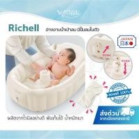 ราคา RICHELL อ่างอาบน้ำเป่าลม มีปั๊มลมในตัว ผลิตจากไวนิลอย่างดี (20295924665)