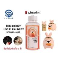 ราคา Kingston (แฟลชไดร์ฟ) MINI RABBIT USB FLASH DRIVE 64GB (DTCNY23/64GB) (19268748368)