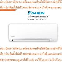 ราคา DAIKIN เครื่องปรับอากาศ 9200 BTU รุ่น FTM09PV2Sสินค้าใหม่ๆต้องสั่งเบิกจากศูนย์แท้ๆ100%PREORDERฟรีSOUNDBARลำโพงบูลทูธพกพา (49057783202)