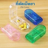 ราคา ที่ตัดยาเม็ด คุณภาพFood Grade ตลับตัดยา ตัดแบ่งเม็ดยา ตัดเม็ดยา เครื่องตัดเม็ดยา Pill Cutter (53207559519)