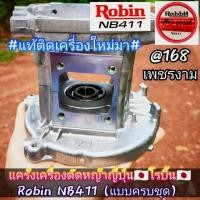 ราคา แคร้งเครื่องตัดหญ้าญี่ปุ่นโรบิ้น Robin NB411 (แบบครบชุด) เครื่องตัดหญ้า ใช้กับRBC411NB411RBC411U แท้ติดเครื่องใหม่มา (43128191151)