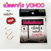 ราคา ตัวเบ็ด เบ็ดตกกุ้ง(ทรงขอสับช้าง) By YoHoo สีทอง (18731755839)
