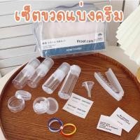 ราคา เซ็ตขวดแบ่งครีม ชุดแบ่งขวดพกพา ขวดพกพาเดินทาง กระเป๋าแบ่งครีมสบู่เดินทาง (26006208116)