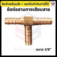 ราคา ข้อต่อสามทางเสียบสาย ทองเหลือง ขนาด 3/8“ หางปลาทองเหลือง สวมสายยาง (29053592583)