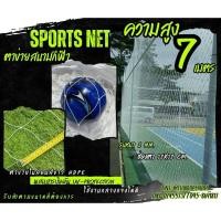ราคา ตาข่ายสนามแข่งฟุตซอล SprotsNet เชือกไนล่อน สีขาว ความสูง 7 เมตร รับทำตามขนาดที่ต้องการ ร้อยเชือกขอบพร้อมใช้งานได้ทันที (28513301643)