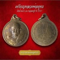 ราคา เหรียญหลวงพ่อยุทธ วัดบ้านเก่า จ.กาญจนบุรี ปี 2537 (AML3400) (27613008529)
