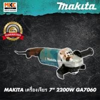 ราคา MAKITA เครื่องเจียร 7" 2200W GA7060  (6137191947)