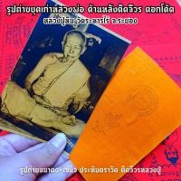 ราคา รูปเก่าหลวงปู่ทิมนั่งสมาธิ ด้านหลังติดจีวรที่หลวงพ่อเคยห่ม ประทับยันต์และตราวัดละหารไร่ เก่ามากหายากได้มาจากบ้านลูกศิษย์ (7194833993)