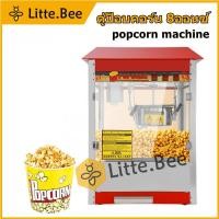 ราคา เครื่องทำป๊อปคอร์น ตู้ทำป๊อปคอร์นอัตโนมัติ เครื่องทำข้าวโพดคั่ว POP Corn รุ่น 8 ออนซ์ popcorn machine (20157191229)