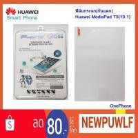 ราคา ฟีล์มกระจก(กันแตก) Huawei MediaPad T5(10.1) (2150339852)