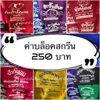 ราคา ค่าบล็อคสกรีนผ้ากันเปื้อน (22921430160)