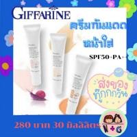 ราคา กิฟฟารีน ครีมกันแดด โลชั่นกันแดดหน้าใส ครีมกันแดดผสม รองพื้น ไม่เหนียว ไม่วอก กันน้ำกันเหงื่อ Giffarine SPF 50+ PA+++ (6791065564)