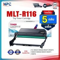 ราคา (แพ็ค5)ตลับดรัม MLT-R116 FOR Samsung Xpress SL-M2625 / M2626 / M2675/ M2676/ M2825 / M2826/ SL-M2835 (25477451090)
