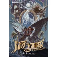 ราคา แฮร์รี่ พอตเตอร์กับนักโทษแห่งอัซคาบัน เล่ม 3 (ฉบับครบรอบ 20 ปี) (15950766056)