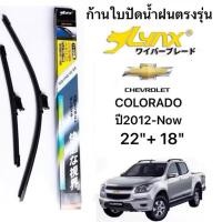 ราคา ใบปัดน้ำฝน เชฟโรเลต โคโลราโด 2012-ปัจจุบัน ขนาด 22/18 นิ้ว Wiper Blade for Chevrolet Colorado 2012-Now Size (40107009887)