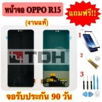 ราคา ชุดหน้าจอ OPPO R15 (งานแท้/ic) แถมฟรีอุปกรณ์เปลี่ยนครบชุด+ฟิล์มกระจกนิรภัย (รับประกัน 90วัน) (4618673569)