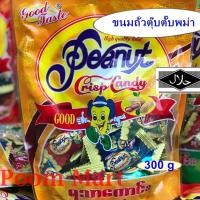 ราคา Peanut Crisp Candy ยี่ห้อ Good Taste ขนมถั่วตุ๊บตั๊บพม่า กรุบกรอบ หวานมัน 35 ชิ้น/ห่อ Halal Food (4463283242)
