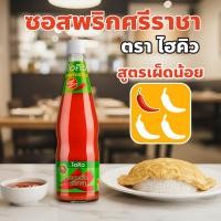 ราคา ซอสพริกศรีราชา ตรา ไฮคิว ปริมาณ 670 กรัม รสชาติกลมกล่อม เผ็ดน้อย ช่วยเพิ่มรสชาติอาหารให้อร่อยยิ่งขึ้น Hi-Q Sriracha Chil (52204714229)