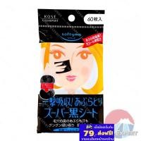 ราคา KOSE Softymo Super Oil Blotting Black Sheets 60แผ่น กระดาษซับหน้ามันโคเซ่ (28012641451)