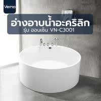 ราคา LOCAL789 Verno อ่างอาบน้ำ รุ่นออนเซ็น VN-C3001 ขนาด 1500x1500x60 mm. ร้านอยู่ในไทย (24521331717)