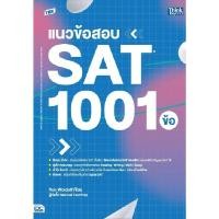 ราคา B2S หนังสือ TBX แนวข้อสอบ SAT 1001 ข้อ(SAT: 1001 Practice Question) (25351140264)
