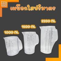 ราคา เหยือกตวง สีใส ปริมาตร พลาสติกหนา มีขนาด 1000,1500,2200 ml (9877781858)