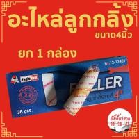 ราคา อะไหล่ลูกกลิ้ง 4 นิ้ว ROLLER ยี่ห้อ EAGLE ONE ลูกกลิ้ง สีน้ำ สีน้ำมัน สีกันสนิม กาวน้ำ ทินเนอร์ (เฉพาะลูก)(ชิ้น) (20551200374)