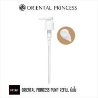 ราคา หัวปั๊ม ORIENTAL PRINCESS PUMP REFILL หัวปั๊ม (44154676445)