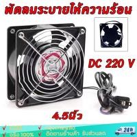 ราคา พัดลมระบายความร้อน พัดลมตู้RACK ตัวลมAC 12Cm 220-240V ปลั่กเสียบไฟบ้าน (23073607997)