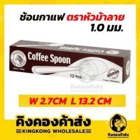ราคา Zebra ช้อนกาแฟ ตราหัวม้าลาย 1 กล่อง (บรรจุ12 คัน) coffee spoon ช้อนกาแฟ (13935328978)