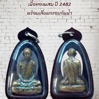 ราคา พระบูชา จี้พระ หลวงพ่อเดิม เครื่องราง วัตถุมงคล (45103585395)