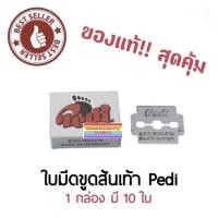 ราคา ขูดส้น Pedi ใบมีดขูดส้นเท้า พีดิ จากเยอรมัน ใช้ขูดส้นเท้าแตก Pedi (43453362092)