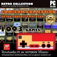 ราคา FAMICOM Collection 1093 in 1 (แผ่น EMULATOR รวมเกม FAMICOM สำหรับเครื่อง PC และ NOTEBOOK เท่านั้น) (2784021402)