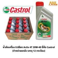 ราคา น้ำมันเครื่อง 0.8ลิตร Activ 4T 20W-40 ยี่ห้อ Castrol (จำหน่ายยกลัง บรรจุ 12 กระป๋อง) (23622384035)