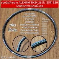 ราคา ขอบล้อจักรยาน ALEXRIM EN24 26 นิ้ว (559) 32H TAIWAN จำหน่ายเป็นวง (56907959022)