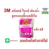 ราคา 3M สก๊อตช์-ไบรต์ ฟองน้ำล้างจาน สูตรแอนตี้แบคทีเรีย Scotch-Brite แพ็คx3 ชิ้น (28853217286)