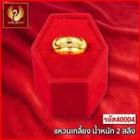 ราคา ส่งฟรี T40004 - แหวน เกลี้ยง หนัก 2สลึง ทองไท เยาวราช สร้อยทอง จี้ ทองปลอม ชุบ (18767424442)