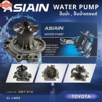 ราคา ปั้มน้ำ ASIAIN รุ่นรถ TOYOTA 2L, LN55 GWT-61A (42518051325)