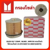 ราคา กรองโซล่าไส้กรองโซล่าดักน้ำ ISUZU FRR190, FRR210,ELF 130HP , NLR85 , NPR150 กรองโซล่า (8981628970) (23207655593)